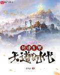 创造互联天道时代封面