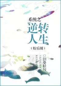 系统之逆转人生（娱乐圈）封面