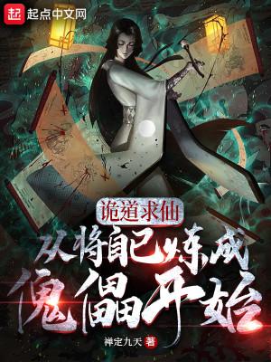 诡道求仙，从将自己炼成傀儡开始封面