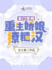农门空间：重生娇娘撩糙汉封面