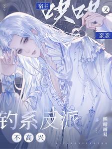 钓系反派不高兴，宿主哄哄又亲亲封面