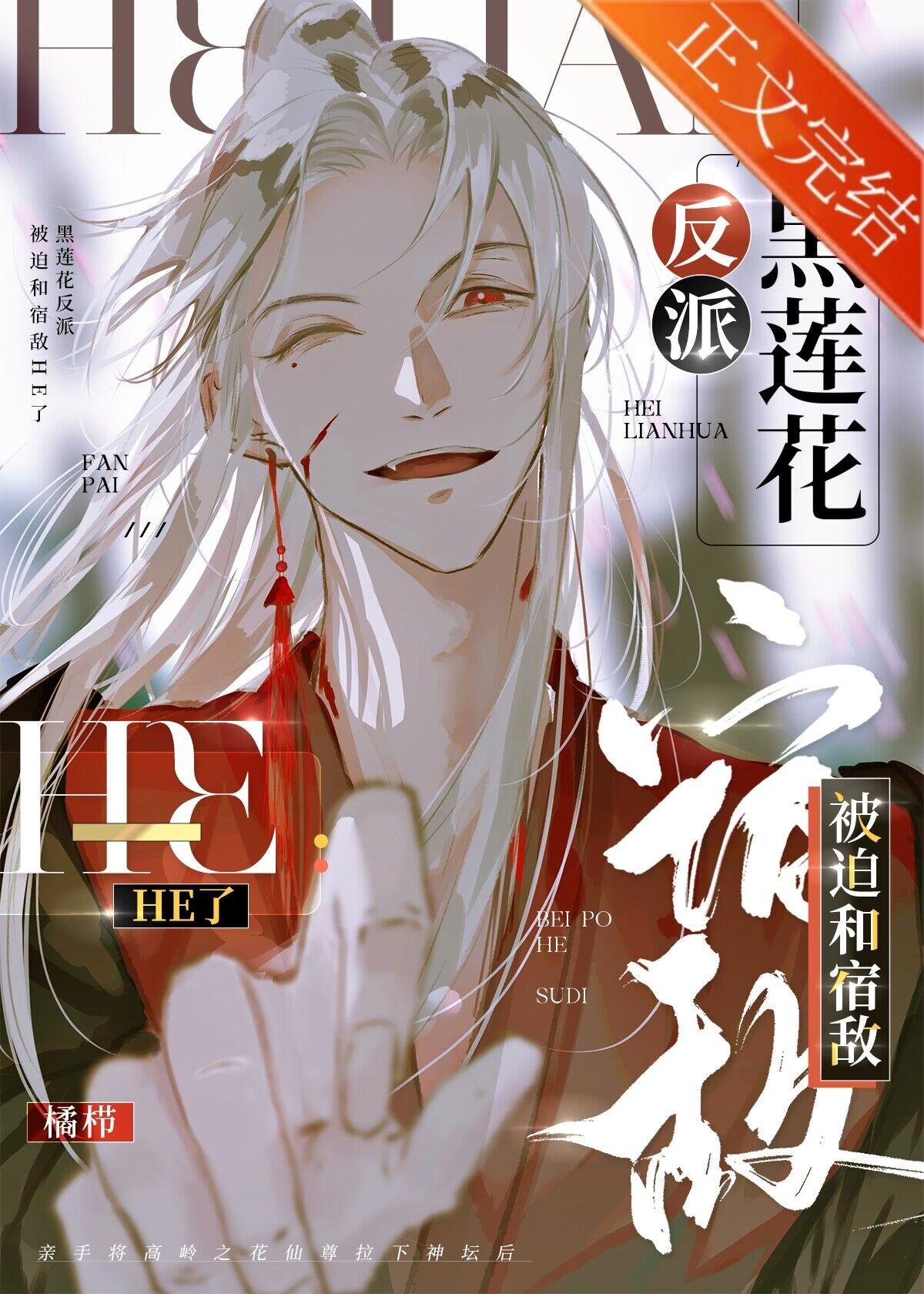 黑莲花反派被迫和宿敌HE了封面