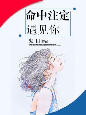 命中註定遇见你封面