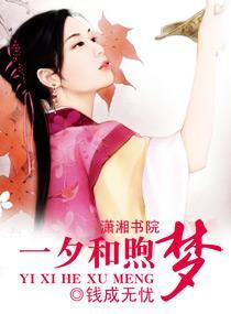 一夕和煦梦封面