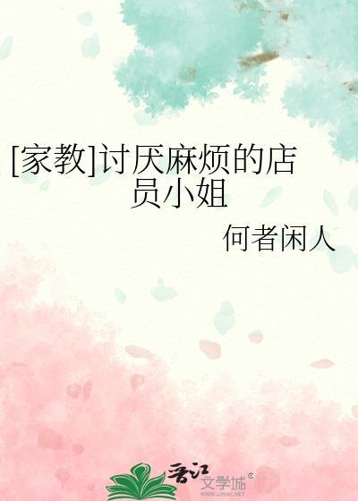 [家教]讨厌麻烦的店员小姐封面