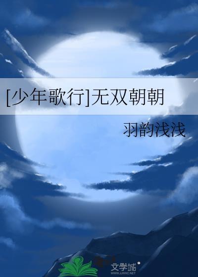 [少年歌行]无双朝朝封面