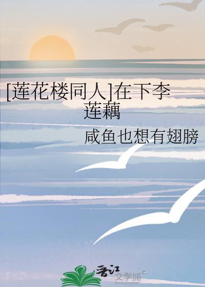 [莲花楼同人]在下李莲藕封面