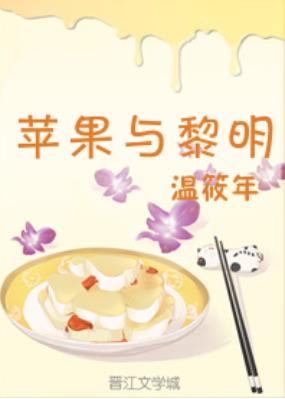 〖童话镇〗苹果与黎明gl封面
