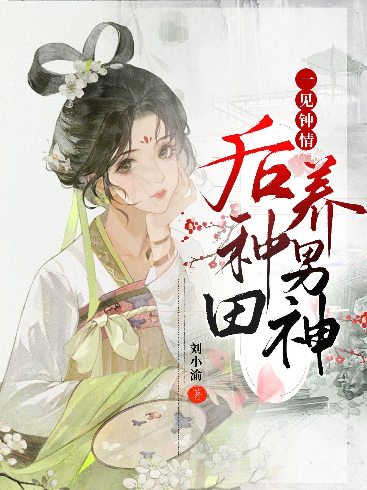 一见钟情后种田养男神封面