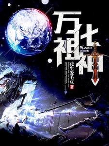 万化祖神封面