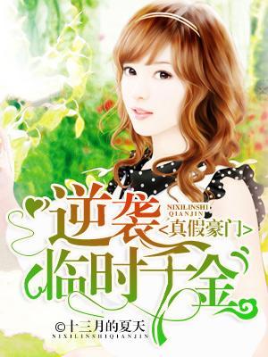真假豪门：逆袭临时千金封面