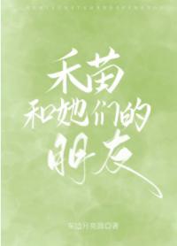 禾苗和她们的朋友封面