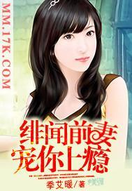 绯闻前妻，宠你上瘾封面