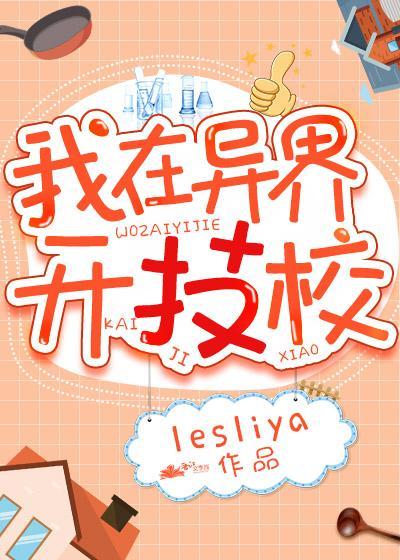我在异界开技校封面