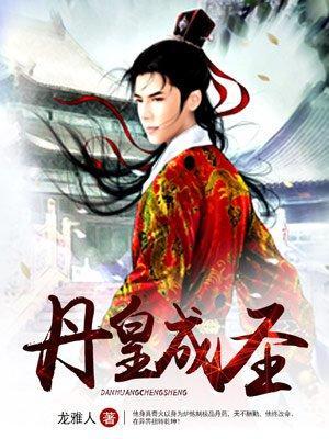 丹皇成圣封面