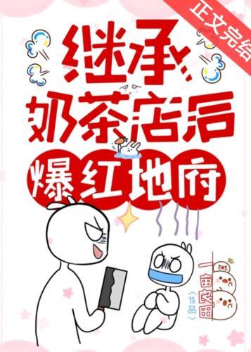 继承奶茶店后爆红地府封面