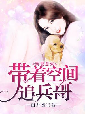 娇妻惹火：带着空间追BOSS封面