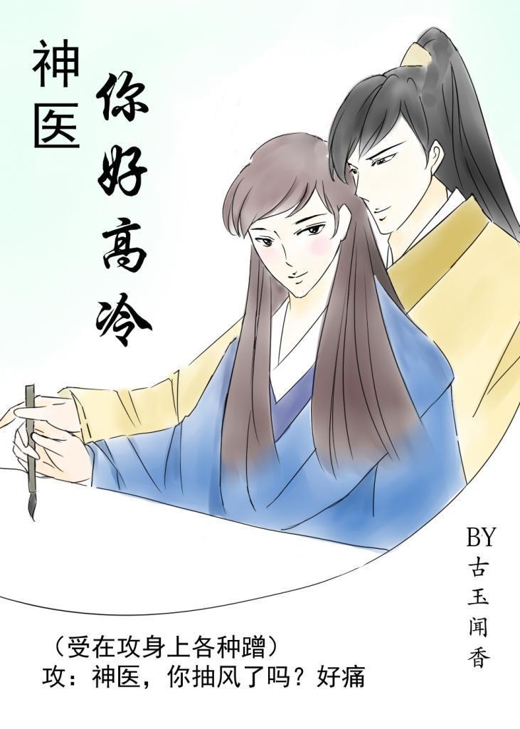 神医你好高冷封面