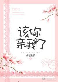 该你亲我了[校园]封面