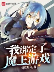 我绑定了魔王游戏封面