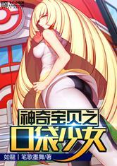 神奇宝贝之口袋少女封面