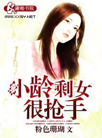 小龄剩女很抢手封面