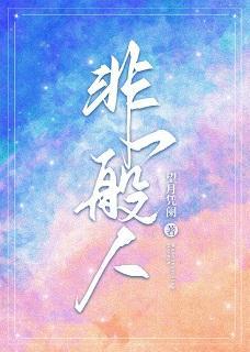 明明非你不可封面