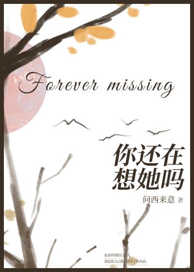 你还在想她吗封面