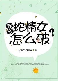 穿成蛇精女怎么破封面
