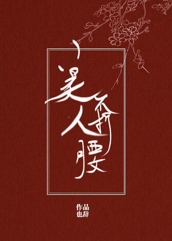 美人不折腰封面