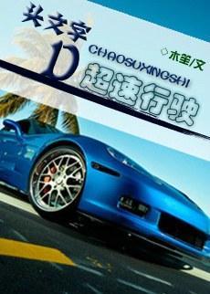 [头文字D]超速行驶封面