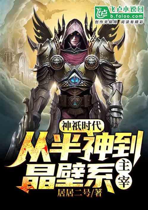 全球神祇时代：从半神到晶壁系主宰封面