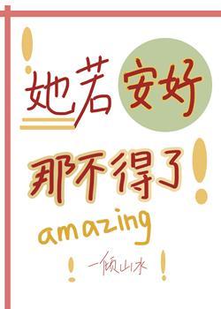 她若安好，那不得了[女配快穿]封面