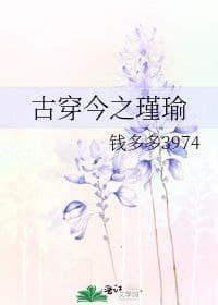 古穿今之瑾瑜封面