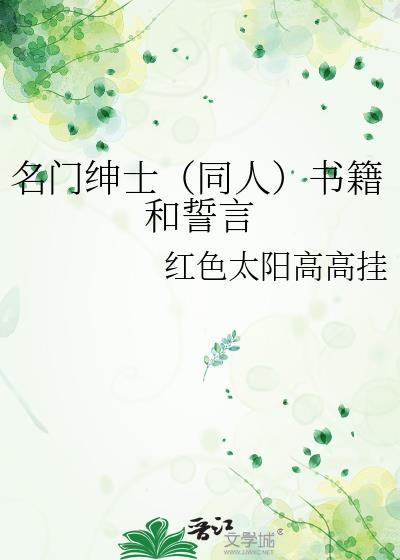 名门绅士（同人）书籍和誓言封面