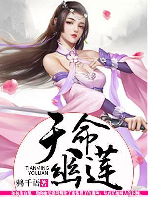 天命幽莲封面