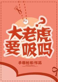 大老虎要吸吗？封面