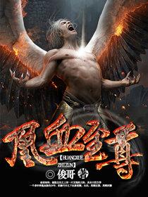 凰血至尊封面
