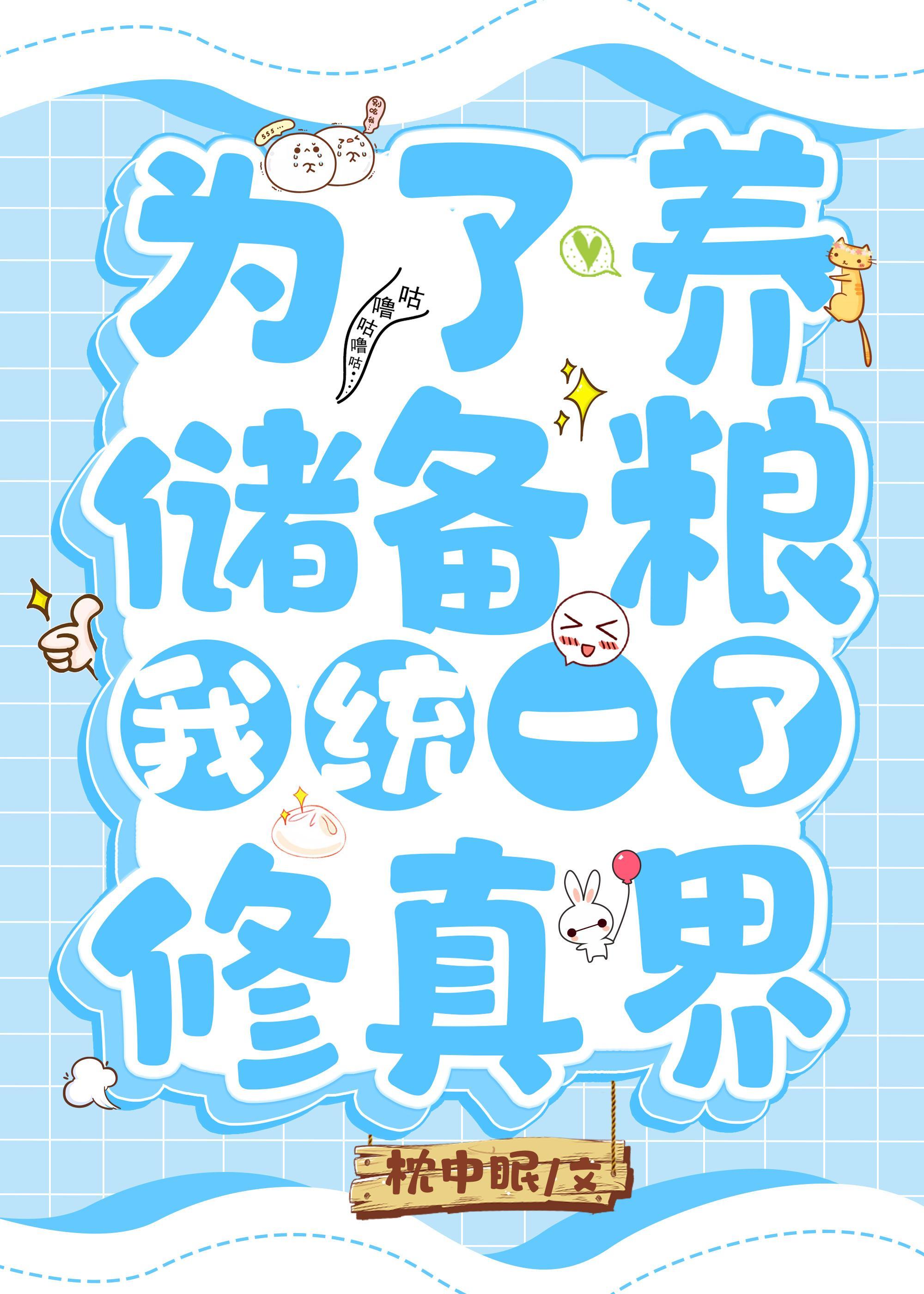 为了养储备粮我统一了修真界封面