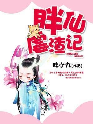 胖仙虐渣记封面