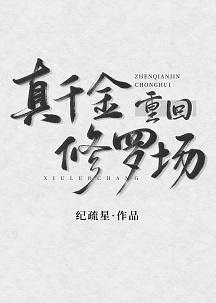 真千金重回修罗场封面
