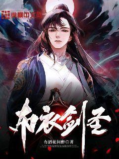 布衣剑圣封面