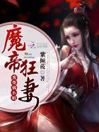 魔帝狂妻：废柴嫡小姐封面