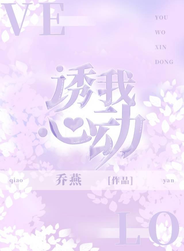 诱我心动封面