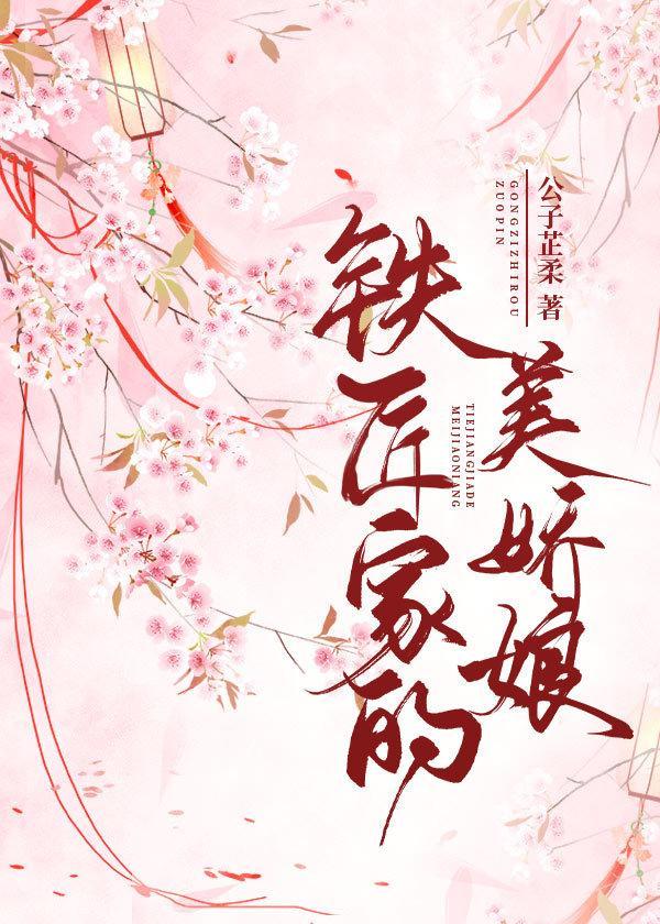 铁匠家的美娇娘封面