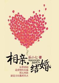 相亲，结婚封面