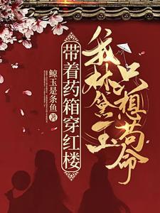 带着药箱穿红楼，我林黛玉只想茍命！封面
