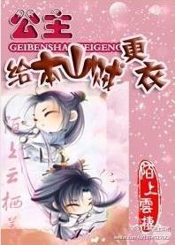 公主，给本山贼更衣封面