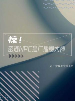 惊！密逃NPC是广播剧大神封面