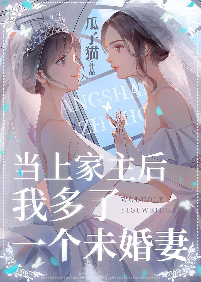 当上家主后我多了一个未婚妻封面